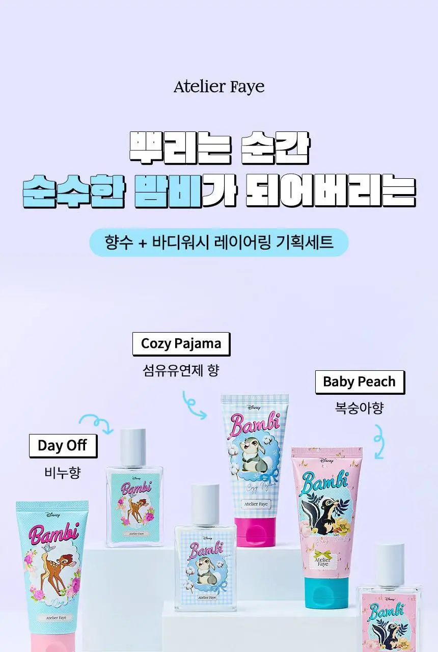 [밤비 에디션/기획] 아뜰리에페이 퍼퓸 베이비 피치 30ml (+바디워시 증정) 상세페이지 6